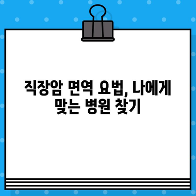 직장암 면역 요법 병원 선택 가이드| 고려해야 할 핵심 요소 5가지 | 직장암, 면역치료, 병원 선택, 치료법