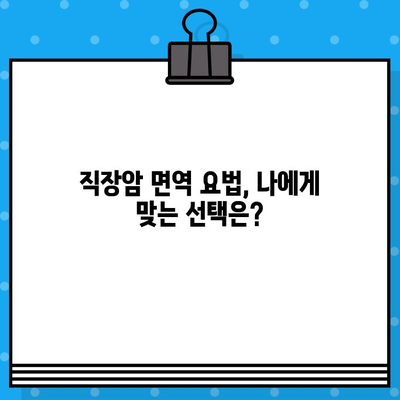 직장암 면역 요법 병원 선택 가이드| 고려해야 할 핵심 요소 5가지 | 직장암, 면역치료, 병원 선택, 치료법