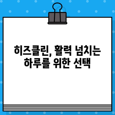 활력 충전! 고함량 아르기닌 히즈클린| 마시는 아르기닌 7200으로 피로 극복 | 아르기닌 효능, 히즈클린, 피로회복, 체력 증진