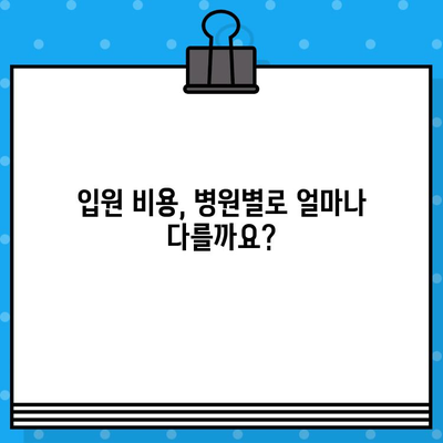 입원료 안내 블로그 작성 가이드| 병원별 비용, 정보 공유 팁 | 입원, 비용, 안내, 블로그, 작성