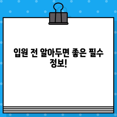 입원료 안내 블로그 작성 가이드| 병원별 비용, 정보 공유 팁 | 입원, 비용, 안내, 블로그, 작성