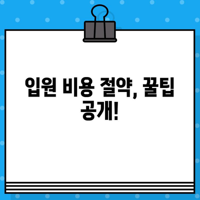 입원료 안내 블로그 작성 가이드| 병원별 비용, 정보 공유 팁 | 입원, 비용, 안내, 블로그, 작성