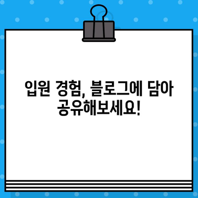 입원료 안내 블로그 작성 가이드| 병원별 비용, 정보 공유 팁 | 입원, 비용, 안내, 블로그, 작성