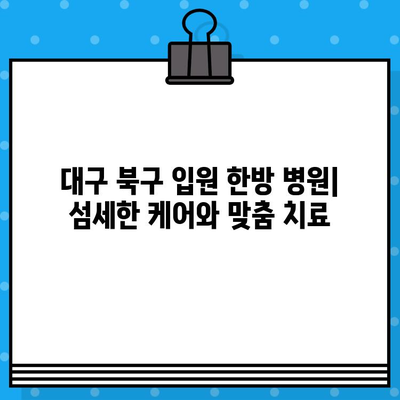 대구 북구 입원 한방 병원| 섬세한 케어와 맞춤 치료 | 한방, 입원, 건강 관리, 대구