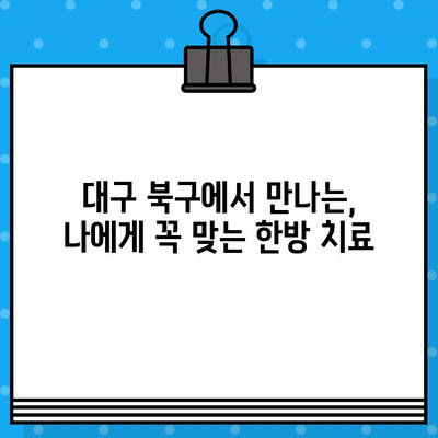 대구 북구 입원 한방 병원| 섬세한 케어와 맞춤 치료 | 한방, 입원, 건강 관리, 대구