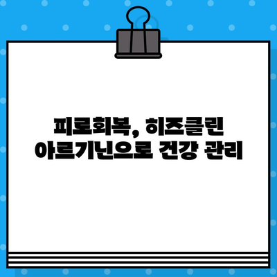 활력 충전! 고함량 아르기닌 히즈클린| 마시는 아르기닌 7200으로 피로 극복 | 아르기닌 효능, 히즈클린, 피로회복, 체력 증진