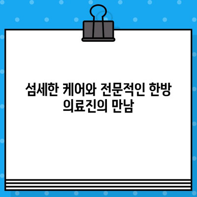 대구 북구 입원 한방 병원| 섬세한 케어와 맞춤 치료 | 한방, 입원, 건강 관리, 대구