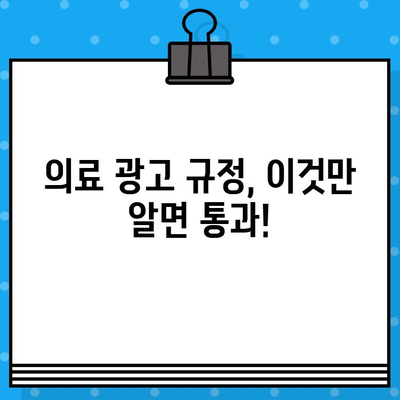 병원 영상 제작 꿀팁| 의료 광고 심사 기준 통과하는 비법 | 의료 영상 제작, 병원 마케팅, 광고 규정