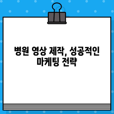 병원 영상 제작 꿀팁| 의료 광고 심사 기준 통과하는 비법 | 의료 영상 제작, 병원 마케팅, 광고 규정