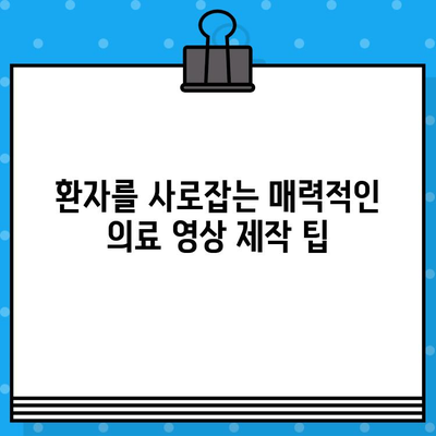 병원 영상 제작 꿀팁| 의료 광고 심사 기준 통과하는 비법 | 의료 영상 제작, 병원 마케팅, 광고 규정