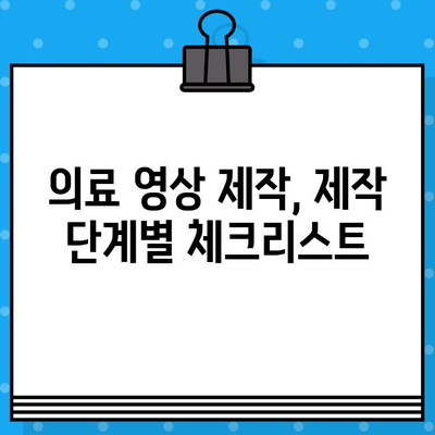 병원 영상 제작 꿀팁| 의료 광고 심사 기준 통과하는 비법 | 의료 영상 제작, 병원 마케팅, 광고 규정