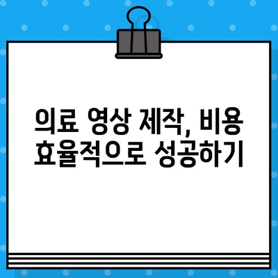 병원 영상 제작 꿀팁| 의료 광고 심사 기준 통과하는 비법 | 의료 영상 제작, 병원 마케팅, 광고 규정