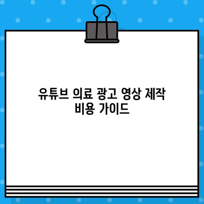 유튜브 의료 광고 영상 제작 비용| 상세 가이드 & 예산 계획 | 의료 마케팅, 유튜브 광고, 제작 단가