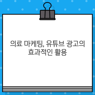 유튜브 의료 광고 영상 제작 비용| 상세 가이드 & 예산 계획 | 의료 마케팅, 유튜브 광고, 제작 단가