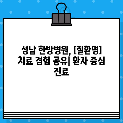 성남 한방병원, 조기 대처로 이룬 성공 사례|  [질환명] 치료 경험 공유 | 한방 치료, 조기 진료, 성공 사례, [질환명] 치료