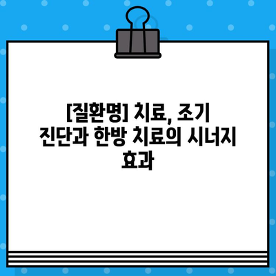 성남 한방병원, 조기 대처로 이룬 성공 사례|  [질환명] 치료 경험 공유 | 한방 치료, 조기 진료, 성공 사례, [질환명] 치료