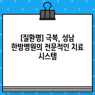 성남 한방병원, 조기 대처로 이룬 성공 사례|  [질환명] 치료 경험 공유 | 한방 치료, 조기 진료, 성공 사례, [질환명] 치료