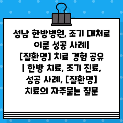 성남 한방병원, 조기 대처로 이룬 성공 사례|  [질환명] 치료 경험 공유 | 한방 치료, 조기 진료, 성공 사례, [질환명] 치료