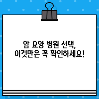 암 요양, 꼼꼼하게 선택하세요| 체계적인 병원 추천 가이드 | 암 요양 병원, 추천, 비교, 정보