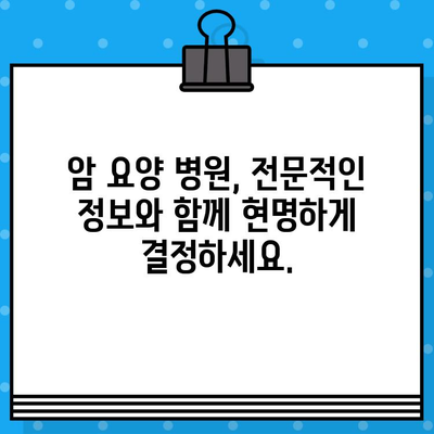 암 요양, 꼼꼼하게 선택하세요| 체계적인 병원 추천 가이드 | 암 요양 병원, 추천, 비교, 정보