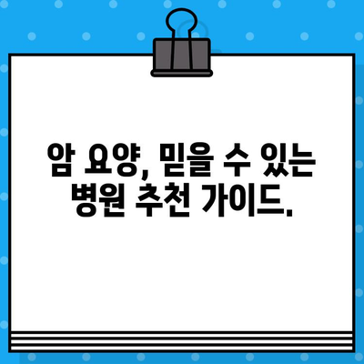 암 요양, 꼼꼼하게 선택하세요| 체계적인 병원 추천 가이드 | 암 요양 병원, 추천, 비교, 정보