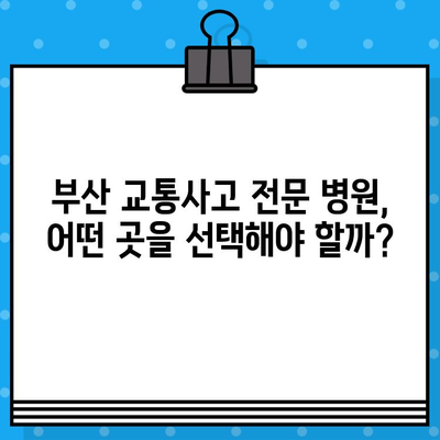 부산 교통사고 후 내부 통증, 어디서 치료해야 할까요? | 부산 교통사고 병원, 내부 통증 치료, 추천 병원