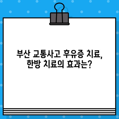 부산 교통사고 후 내부 통증, 어디서 치료해야 할까요? | 부산 교통사고 병원, 내부 통증 치료, 추천 병원