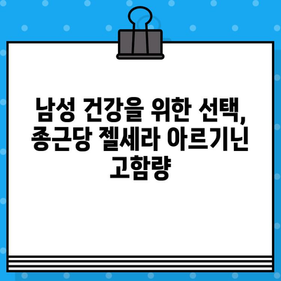 종근당 젤세라 아르기닌 고함량 추천| 효과적인 섭취 가이드 | 아르기닌, 건강, 남성 건강, 젤세라