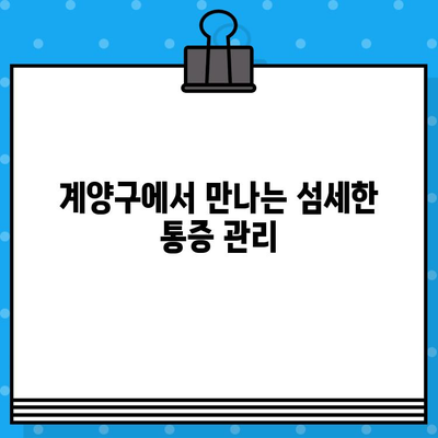 계양구 한방병원의 섬세한 통증 관리| 면밀한 진료와 맞춤 치료 | 통증, 한방, 침구, 탕약, 추나, 계양구