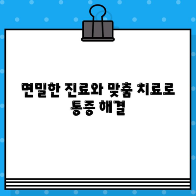 계양구 한방병원의 섬세한 통증 관리| 면밀한 진료와 맞춤 치료 | 통증, 한방, 침구, 탕약, 추나, 계양구