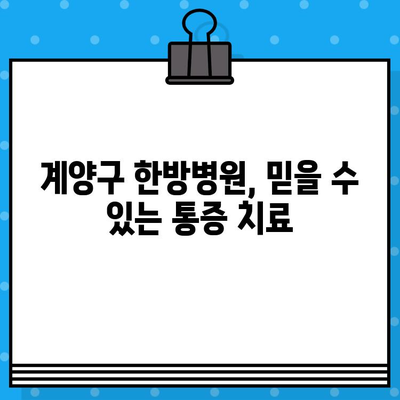 계양구 한방병원의 섬세한 통증 관리| 면밀한 진료와 맞춤 치료 | 통증, 한방, 침구, 탕약, 추나, 계양구