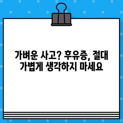 광명 한방병원 입원, 가벼운 사고라도 신경 써야 할 이유 | 교통사고 후유증, 한방 치료, 입원 필요성