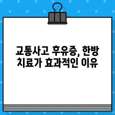 광명 한방병원 입원, 가벼운 사고라도 신경 써야 할 이유 | 교통사고 후유증, 한방 치료, 입원 필요성