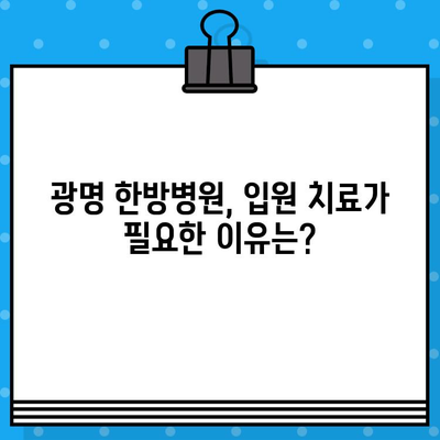 광명 한방병원 입원, 가벼운 사고라도 신경 써야 할 이유 | 교통사고 후유증, 한방 치료, 입원 필요성