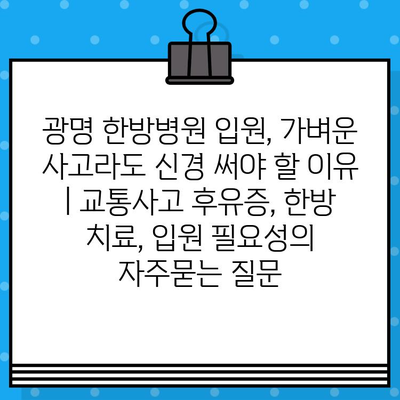 광명 한방병원 입원, 가벼운 사고라도 신경 써야 할 이유 | 교통사고 후유증, 한방 치료, 입원 필요성