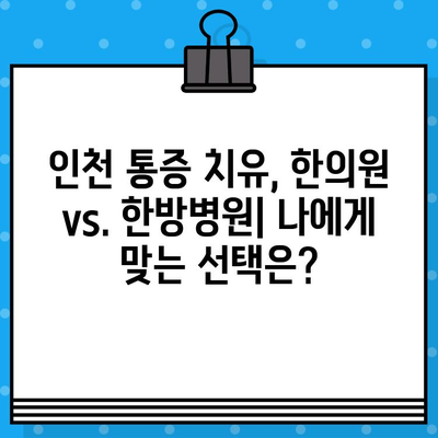 인천 통증 치유, 한의원 vs. 한방병원| 나에게 맞는 선택은? | 통증, 한의학, 인천, 치료, 비교