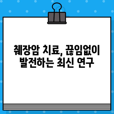 췌장암 환자를 위한 암 치료 옵션| 종류, 장단점, 최신 연구 | 췌장암, 치료법, 항암 치료, 임상 시험