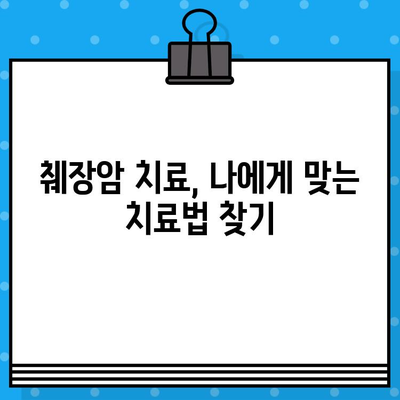 췌장암 환자를 위한 암 치료 옵션| 종류, 장단점, 최신 연구 | 췌장암, 치료법, 항암 치료, 임상 시험