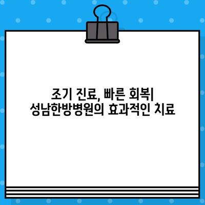 성남한방병원, 조기 대처로 통증 해소 | 한방 치료, 통증 관리, 침구 치료, 척추 질환, 관절 질환