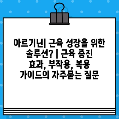 아르기닌| 근육 성장을 위한 솔루션? | 근육 증진 효과, 부작용, 복용 가이드