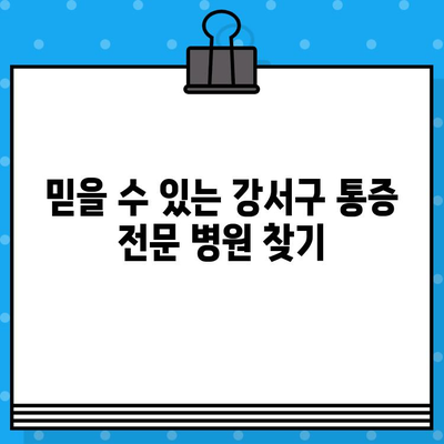 부산 강서구 통증, 어디서 해결해야 할지 고민이세요? | 통증 전문 병원, 치료 방법, 추천 정보