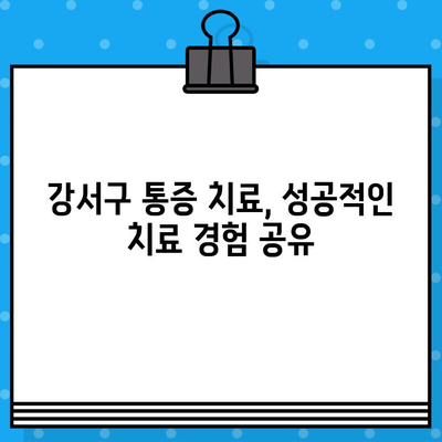 부산 강서구 통증, 어디서 해결해야 할지 고민이세요? | 통증 전문 병원, 치료 방법, 추천 정보