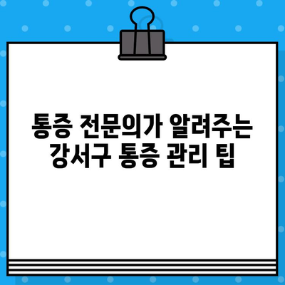 부산 강서구 통증, 어디서 해결해야 할지 고민이세요? | 통증 전문 병원, 치료 방법, 추천 정보