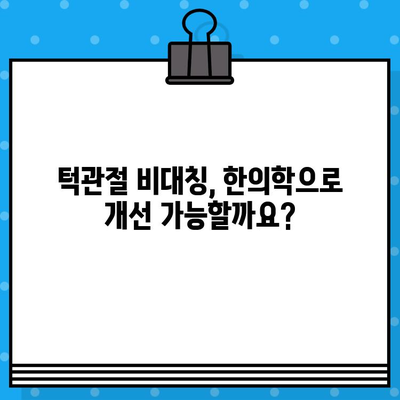부산 턱관절 비대칭, 한의원 치료로 개선 가능할까요? | 턱관절 통증, 턱관절 균형, 한의학 치료 효과