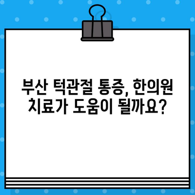 부산 턱관절 비대칭, 한의원 치료로 개선 가능할까요? | 턱관절 통증, 턱관절 균형, 한의학 치료 효과