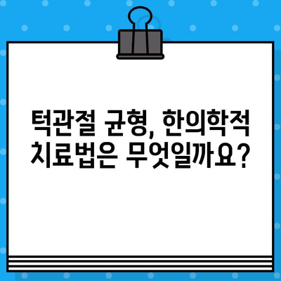 부산 턱관절 비대칭, 한의원 치료로 개선 가능할까요? | 턱관절 통증, 턱관절 균형, 한의학 치료 효과