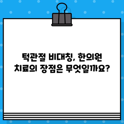 부산 턱관절 비대칭, 한의원 치료로 개선 가능할까요? | 턱관절 통증, 턱관절 균형, 한의학 치료 효과