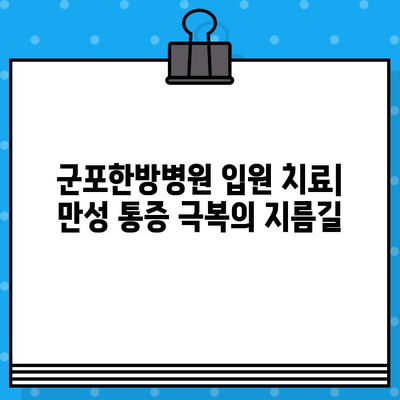 군포한방병원 입원 치료, 만성 통증 완화의 지름길 | 통증 치료, 한방 치료, 입원 프로그램