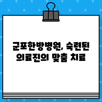 군포한방병원 입원 치료, 만성 통증 완화의 지름길 | 통증 치료, 한방 치료, 입원 프로그램