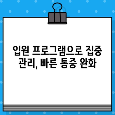 군포한방병원 입원 치료, 만성 통증 완화의 지름길 | 통증 치료, 한방 치료, 입원 프로그램